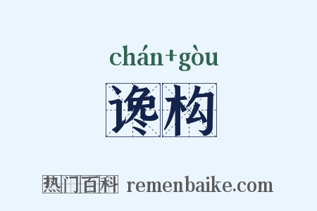 谗构是什么意思的图片